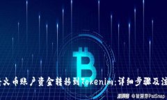 :如何將火幣賬戶資金轉(zhuǎn)移