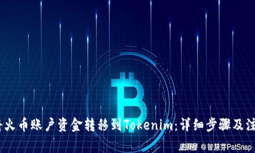 :如何將火幣賬戶資金轉(zhuǎn)移到Tokenim：詳細(xì)步驟及注意事項(xiàng)