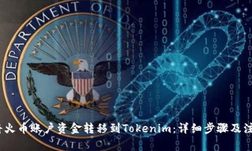 :如何將火幣賬戶資金轉(zhuǎn)移到Tokenim：詳細(xì)步驟及注意事項(xiàng)