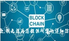 抱歉，我無法為您提供所