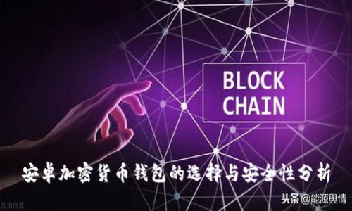 安卓加密貨幣錢包的選擇與安全性分析