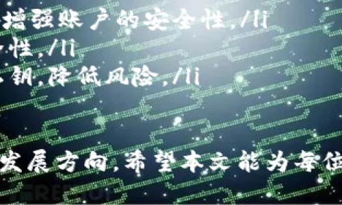 biao ti如何安全使用Tokenim私鑰登錄？/biao ti  
Tokenim, 私鑰, 安全登錄, 區(qū)塊鏈/guanjianci  

在區(qū)塊鏈技術(shù)的快速發(fā)展下，Tokenim作為一種廣受歡迎的數(shù)字資產(chǎn)管理工具，其安全性和用戶體驗(yàn)愈發(fā)吸引用戶關(guān)注。在這篇文章中，我們將深入探討Tokenim的私鑰登錄機(jī)制，如何安全地使用它，以及在使用過程中可能遇到的一些常見問題。  

Tokenim私鑰登錄的基本概念  
Tokenim私鑰登錄是指用戶通過其私鑰來訪問和管理其數(shù)字資產(chǎn)的一種方式。私鑰是指一種加密密鑰，只有擁有者知曉，能夠用于證明資產(chǎn)的所有權(quán)。在Tokenim中，用戶生成一對公鑰和私鑰，公鑰用于生成接收地址，而私鑰則需妥善保管，切勿泄露。  

與傳統(tǒng)的用戶名和密碼登錄系統(tǒng)不同，私鑰提供了更高的安全性。由于私鑰只有一個，且難以被破解，因此只有該私鑰的擁有者能夠訪問其對應(yīng)的數(shù)字資產(chǎn)。這種機(jī)制能夠有效減少黑客攻擊和數(shù)據(jù)泄露的風(fēng)險(xiǎn)。  

如何生成和保護(hù)Tokenim私鑰  
在開始使用Tokenim之前，用戶需要生成一個私鑰，通常在創(chuàng)建賬戶時(shí)就會自動生成。在生成私鑰時(shí)，用戶需采取以下幾項(xiàng)安全措施以確保私鑰的安全：  

ul  
    listrong使用強(qiáng)密碼/strong：確保在生成錢包或者賬戶時(shí)設(shè)置一個強(qiáng)壯且復(fù)雜的密碼，防止被猜測。/li  
    listrong離線存儲/strong：盡量將私鑰離線存儲，如寫在紙張上或使用硬件錢包，這樣能夠避免在線攻擊。/li  
    listrong備份私鑰/strong：確保擁有私鑰的備份，以防丟失或損壞。/li  
/ul  

這些措施能夠顯著提高私鑰的安全性，確保用戶在使用Tokenim時(shí)不會因私鑰丟失或泄露而遭受損失。  

Tokenim私鑰登錄的步驟  
使用Tokenim私鑰登錄的步驟相對簡單，以下是詳細(xì)步驟：  

ol  
    listrong進(jìn)入Tokenim官方網(wǎng)站或應(yīng)用/strong：確保訪問正規(guī)的官方網(wǎng)站，避免遭遇釣魚網(wǎng)站。/li  
    listrong選擇私鑰登錄方式/strong：在登錄頁面，選擇使用私鑰登錄選項(xiàng)。/li  
    listrong輸入私鑰/strong：在提示框中輸入您的私鑰。確保在安全的環(huán)境下進(jìn)行此操作，以免他人竊取。/li  
    listrong驗(yàn)證登錄/strong：系統(tǒng)會根據(jù)私鑰驗(yàn)證身份，并允許用戶訪問其數(shù)字資產(chǎn)。/li  
/ol  

Tokenim私鑰登錄的安全風(fēng)險(xiǎn)  
盡管Tokenim的私鑰登錄機(jī)制安全性高，但仍存在一些潛在的風(fēng)險(xiǎn)和挑戰(zhàn)：  

ul  
    listrong惡意軟件/strong：黑客可能通過惡意軟件竊取用戶的私鑰，因此在設(shè)備上要安裝有效的防病毒軟件，并定期更新。/li  
    listrong釣魚攻擊/strong：一些不法分子可能設(shè)立虛假的登錄頁面，誘導(dǎo)用戶輸入私鑰。因此用戶應(yīng)從可信的渠道獲取鏈接，并警惕異常請求。/li  
    listrong設(shè)備丟失/strong：如果用戶存儲私鑰的設(shè)備丟失，那么其資產(chǎn)也可能隨之失去。因此，必要的備份和恢復(fù)措施至關(guān)重要。/li  
/ul  

可能相關(guān)的問題  

1. 如果丟失了Tokenim私鑰，數(shù)字資產(chǎn)是否可以恢復(fù)？  
丟失Tokenim私鑰將會對用戶的數(shù)字資產(chǎn)構(gòu)成嚴(yán)峻的威脅。區(qū)塊鏈的設(shè)計(jì)宗旨之一就是去中心化與安全性，因此一旦私鑰丟失，所有資產(chǎn)將無法恢復(fù)。  

在此，用戶應(yīng)提前采取預(yù)防措施，如：在多個安全位置備份私鑰，使用助記代碼等。同時(shí)定期審查自己的存儲方式，以確保私鑰的安全在隨時(shí)間而發(fā)展。  

2. 使用Tokenim的私鑰進(jìn)行登錄是否安全？  
Tokenim的私鑰登錄機(jī)制固然安全，但并不意味用戶可以掉以輕心。用戶需要在安全的環(huán)境中輸入私鑰，避免使用公共Wi-Fi或不受信任的設(shè)備。  

此外，使用Tokenim時(shí)，用戶應(yīng)定期更改密碼和檢查賬戶活動，以避免潛在的安全隱患。同時(shí)，持續(xù)關(guān)注Tokenim發(fā)布的安全提示和更新，以確保賬戶的安全性。   

3. 如何防止私鑰被盜？  
保護(hù)私鑰不被盜是每個Tokenim用戶的首要任務(wù)。用戶可以采取以下措施：  

ul  
    listrong使用硬件錢包/strong：這是存儲私鑰的最安全方式，硬件錢包通常具有較高的加密防護(hù)。/li  
    listrong啟用雙重身份驗(yàn)證/strong：為您的賬戶啟用雙重身份驗(yàn)證，以提高額外的安全層。/li  
    listrong保持軟件更新/strong：無論是Tokenim的應(yīng)用還是自身的設(shè)備，務(wù)必保持最新版本，以利用最新的安全更新。/li  
/ul  

4. Tokenim私鑰登錄的未來發(fā)展趨勢是什么？  
隨著區(qū)塊鏈技術(shù)和數(shù)字資產(chǎn)管理的不斷發(fā)展，Tokenim及其私鑰登錄機(jī)制也將在安全性和用戶體驗(yàn)上不斷演進(jìn)。未來可能的趨勢包括：  

ul  
    listrong生物識別技術(shù)的應(yīng)用/strong：與私鑰結(jié)合的生物識別技術(shù)，如指紋或面部識別，可能成為主流，以增強(qiáng)賬戶的安全性。/li  
    listrong多簽名錢包的普及/strong：使用多簽名技術(shù)可在需要多個私鑰的情況下進(jìn)行交易，顯著提升安全性。/li  
    listrong智能合約的集成/strong：智能合約可以提供更靈活的權(quán)限管理，用戶可設(shè)定特定條件才能使用私鑰，降低風(fēng)險(xiǎn)。/li  
/ul  

通過以上的分析與探討，我們了解到Tokenim私鑰登錄的多種方面，包括如何安全使用、可能的風(fēng)險(xiǎn)以及將來的發(fā)展方向。希望本文能為每位用戶提供有效的建議和幫助，確保在數(shù)字資產(chǎn)管理中的安全體驗(yàn)。