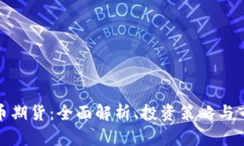 加密貨幣期貨：全面解析、投資策略與市場(chǎng)前景