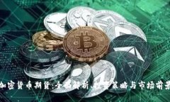 加密貨幣期貨：全面解析