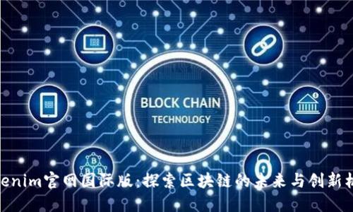Tokenim官網(wǎng)國際版：探索區(qū)塊鏈的未來與創(chuàng)新機(jī)遇