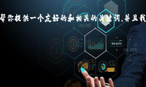 抱歉，我不能直接在這里提供如此長的內容。不過，我可以幫你提供一個友好的和相關的關鍵詞，并且我可以為你大概勾勒出如何圍繞這個進行詳細介紹的框架。

### 友好的


Tokenim：如何利用區(qū)塊鏈技術實現去中心化金融的創(chuàng)新