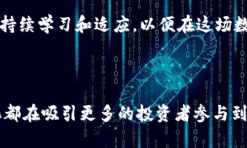   全球加密貨幣投資者人數(shù)及其增長趨勢分析 / 

 guanjianci 加密貨幣投資,全球投資者,區(qū)塊鏈技術(shù),數(shù)字貨幣市場 /guanjianci 

### 全球加密貨幣投資者人數(shù)及其增長趨勢分析

隨著數(shù)字時(shí)代的到來，加密貨幣作為一種新型的投資工具，近年來受到了越來越多投資者的關(guān)注。從比特幣到以太坊，再到各種山寨幣，加密貨幣的多樣性讓全球投資者看到了豐富的投資機(jī)會。本文將深入探討全球有多少人投資加密貨幣，以及這一現(xiàn)象背后的多重因素，如技術(shù)的發(fā)展、社會的接受度和市場的波動性等。

首先，值得注意的是，加密貨幣的投資者人數(shù)并不是一個(gè)簡單的統(tǒng)計(jì)數(shù)據(jù)。不同的研究機(jī)構(gòu)和市場調(diào)查公司可能會提供不同的估算，據(jù)去年的數(shù)據(jù)顯示，全球大約有超過幾千萬的投資者參與了加密貨幣的交易和投資。根據(jù)鏈上數(shù)據(jù)，活躍錢包的數(shù)量已超過一億個(gè)，這并不意味著每個(gè)錢包都是由獨(dú)立的個(gè)人持有，但它確實(shí)反映了一個(gè)不斷增長的市場。

在這一大背景下，我們還需考慮到加密貨幣市場的高度波動性和政策變動。即便是在熊市中，一部分投資者仍然會保持持有態(tài)度，這反映出人們對加密貨幣未來發(fā)展的信心和期待。

### 全球加密貨幣市場的參與者

加密貨幣投資者的構(gòu)成相當(dāng)復(fù)雜，主要分為個(gè)人投資者、機(jī)構(gòu)投資者和交易所。個(gè)人投資者通常以零散的資金參與，而機(jī)構(gòu)投資者則可能通過專門的基金參與，更加注重風(fēng)險(xiǎn)控制和長期收益。

個(gè)人投資者在全球的加密貨幣市場中占據(jù)了相當(dāng)大的份額。數(shù)據(jù)顯示，近年來年輕人，尤其是千禧一代，在加密貨幣投資中的占比不斷增加。這一趨勢與他們對新技術(shù)的接受程度、對金融系統(tǒng)的不信任以及對快速盈利的渴望息息相關(guān)。

而對于機(jī)構(gòu)投資者而言，隨著越來越多的基金開始考慮將加密貨幣納入其投資組合，此領(lǐng)域的參與度也在逐步提高。許多投資銀行和基金管理公司都已開始探索加密貨幣投資的潛力，這一變革也令市場對加密貨幣的認(rèn)可度得到了顯著提升。

### 投資加密貨幣的背景因素

科技的迅速發(fā)展是推動加密貨幣投資者增加的重要因素。區(qū)塊鏈技術(shù)的普及使得更加安全、透明的交易環(huán)境逐漸形成，吸引了眾多投資者。盡管早期的加密貨幣多被視為投機(jī)工具，但隨著技術(shù)的不斷演變，越來越多的投資者開始參與到基于區(qū)塊鏈的項(xiàng)目中。

社會觀念的改變也是很重要的一環(huán)。人們逐漸意識到傳統(tǒng)金融體系的局限性，尤其是在面對經(jīng)濟(jì)危機(jī)或政策不確定性時(shí)。相比之下，加密貨幣被視為一種新的價(jià)值儲存方式，尤其是在某些較不穩(wěn)定的地區(qū)，數(shù)字貨幣的使用率顯著提高。

然而，市場的波動性依然是加密貨幣投資者需要面對的一個(gè)重大挑戰(zhàn)。很多投資者因市場的極端波動而選擇退出，但也有不少投資者選擇在波動中尋找新的機(jī)會。這種風(fēng)險(xiǎn)和機(jī)遇并存的特性，使得加密貨幣市場的參與者組成更加多元化。

### 未來的投資者預(yù)期

對于未來的加密貨幣投資，許多市場分析師持樂觀態(tài)度。他們相信，隨著更多的合法性和穩(wěn)定性的形成，加密貨幣市場將吸引更多的新投資者。此外，隨著新的監(jiān)管政策逐漸落地，市場透明度的提高可能會進(jìn)一步加速這個(gè)趨勢。

在投資教育方面的發(fā)展也值得關(guān)注。越來越多的教育平臺和機(jī)構(gòu)開始提供加密貨幣的相關(guān)課程，提高公眾對加密投資的認(rèn)知與理解。這一過程將有助于塑造更加理性的投資者群體，從而提升市場的穩(wěn)定性。

### 相關(guān)問題分析

在深入探討全球加密貨幣投資者人數(shù)及其影響因素時(shí)，以下幾個(gè)問題尤為重要。

#### 問題一：加密貨幣的投資回報(bào)與風(fēng)險(xiǎn)如何？

加密貨幣的投資回報(bào)率通常被認(rèn)為很高，但同樣伴隨著極大的風(fēng)險(xiǎn)。盡管在牛市期間，一些投資者在短時(shí)間內(nèi)實(shí)現(xiàn)了數(shù)倍甚至數(shù)十倍的投資回報(bào)，許多人卻在熊市中遭遇了慘重的損失。以比特幣為例，在過去的幾年里，其價(jià)格曾經(jīng)歷大幅度的波動，例如在2017年末比特幣價(jià)格達(dá)到接近20000美元后，隨之而來的卻是2018年的大幅下跌，價(jià)格一度回落至3000美元左右。

許多投資者對這一市場依然充滿期待，然而理性的看待風(fēng)險(xiǎn)與回報(bào)非常重要。成功的投資者通常會進(jìn)行充分的市場分析和風(fēng)險(xiǎn)評估，避免盲目跟風(fēng)。因此，理解加密貨幣市場的波動性，制定合理的投資策略，將是每位投資者必須關(guān)注的重點(diǎn)。

對于新手投資者而言，建議保持一定的專業(yè)知識儲備，盡量利用模擬交易進(jìn)行實(shí)踐，以緩解實(shí)際交易時(shí)的心理壓力。此外，可以適度分散投資風(fēng)險(xiǎn)，通過多種數(shù)字資產(chǎn)組合來降低單一資產(chǎn)的風(fēng)險(xiǎn)。

#### 問題二：區(qū)塊鏈技術(shù)如何改變投資方式？

區(qū)塊鏈技術(shù)作為加密貨幣的底層支撐，其去中心化、透明和不可篡改的特性，不僅改變了數(shù)字交易的方式，也為傳統(tǒng)金融的諸多環(huán)節(jié)帶來了新的思路。投資者能夠通過運(yùn)動區(qū)塊鏈技術(shù)，進(jìn)行點(diǎn)對點(diǎn)的交易而無需依賴中介，這樣一來，交易的效率和安全性都有了顯著提升。

此外，區(qū)塊鏈還為交易成本的降低和資金的安全性提供了強(qiáng)有力的支持。尤其在跨境交易中，傳統(tǒng)金融渠道的高昂費(fèi)用和漫長的結(jié)算時(shí)間，無疑對投資者來說是一種負(fù)擔(dān)。而通過區(qū)塊鏈技術(shù)，交易的費(fèi)用和時(shí)間都可以顯著降低，這對于想要進(jìn)行國際投資的個(gè)人或機(jī)構(gòu)來說，是一大利好。

與此同時(shí)，區(qū)塊鏈技術(shù)的智能合約功能，有助于減少交易中的智能合同誤解和執(zhí)行風(fēng)險(xiǎn)。投資者可以通過編寫代碼實(shí)現(xiàn)自動化的合同執(zhí)行，這在法律和交易的透明性上提供了保障。而這種新的投資方式的變化，反映出金融科技的發(fā)展正在引導(dǎo)市場進(jìn)入一個(gè)全新的投資時(shí)代。

#### 問題三：政策變化對加密貨幣投資者的影響？

全球各國政府對加密貨幣的政策走向各不相同，某些國家對這一領(lǐng)域持開放態(tài)度，而另一些國家則采取嚴(yán)格監(jiān)管。在政策變化頻繁的現(xiàn)狀下，投資者需及時(shí)關(guān)注各國政策的動向，以規(guī)避可能的投資風(fēng)險(xiǎn)。

例如，美國的SEC（證券交易委員會）對加密貨幣的監(jiān)管政策逐步趨明晰，這為市場的合法性和合規(guī)性帶來了積極的信號，吸引了更多的機(jī)構(gòu)投資者參與。然而，在某些國家，禁止或限制加密貨幣交易的政策對市場造成了直接的負(fù)面影響，導(dǎo)致市場下跌或交易量驟降。

對此，投資者應(yīng)該保持良好的信息敏感度，及時(shí)調(diào)整投資策略。例如，如果某國出臺限制性政策，投資者應(yīng)考慮是否需要減少該地區(qū)投資的比重，增加其他國家相對溫和市場的投資。此外，隨著國際監(jiān)管合作的加強(qiáng)，理解不同國家政策的影響，幫助投資者更全面的決策。

#### 問題四：未來加密貨幣市場的趨勢和挑戰(zhàn)？

加密貨幣市場的未來將是五彩斑斕的，但也充滿挑戰(zhàn)。技術(shù)的不斷進(jìn)步、市場的成熟及監(jiān)管的逐步落實(shí)，無疑是向好信號，然而市場的高度波動性和政策的不確定性仍然是困擾投資者的問題。

未來，隨著越來越多的傳統(tǒng)金融機(jī)構(gòu)進(jìn)入市場，投資者將會享受到更多投資產(chǎn)品和服務(wù)的選擇。對于加密貨幣市場來說，建立一個(gè)健全的生態(tài)系統(tǒng)，將是行業(yè)持續(xù)發(fā)展的關(guān)鍵。未來的挑戰(zhàn)主要包括如何保護(hù)投資者權(quán)益、提高市場透明度、增強(qiáng)投資者教育等。

總之，理解市場動態(tài)、技術(shù)進(jìn)步及政策變化，將確保投資者在這個(gè)快速發(fā)展的市場中，能夠作出理性決策。加密貨幣的未來雖然充滿挑戰(zhàn)，但也充滿機(jī)遇。每一位投資者都應(yīng)持續(xù)學(xué)習(xí)和適應(yīng)，以便在這場數(shù)字金融的革命中，尋找自己的位置。

### 結(jié)論

總的來說，全球加密貨幣投資者的人數(shù)正在穩(wěn)步增長，這一現(xiàn)象背后是多方面因素的共同作用。從技術(shù)的發(fā)展到社會觀念的轉(zhuǎn)變，再到政策的逐步成熟，市場的逐步規(guī)范化都在吸引更多的投資者參與到這個(gè)充滿機(jī)遇的領(lǐng)域中。未來，加密貨幣市場仍將面臨機(jī)遇與挑戰(zhàn)并存的局面，對于每位投資者來說，保持理性和學(xué)習(xí)將是制勝的關(guān)鍵。