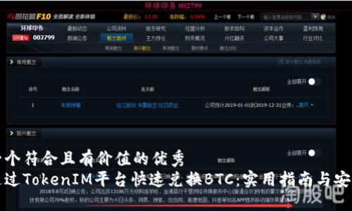 思考一個(gè)符合且有價(jià)值的優(yōu)秀
如何通過(guò)TokenIM平臺(tái)快速兌換BTC：實(shí)用指南與安全提示