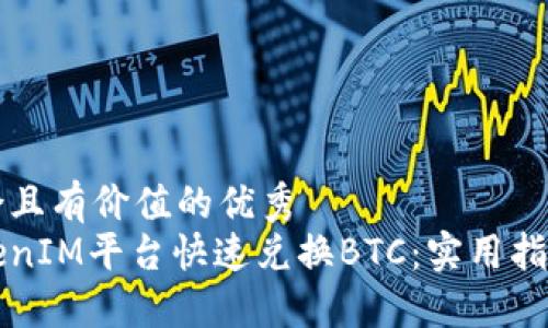 思考一個(gè)符合且有價(jià)值的優(yōu)秀
如何通過(guò)TokenIM平臺(tái)快速兌換BTC：實(shí)用指南與安全提示