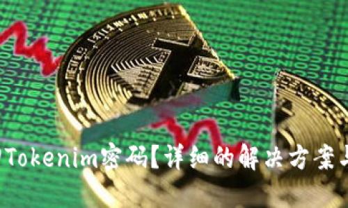  如何找回Tokenim密碼？詳細(xì)的解決方案與步驟指南