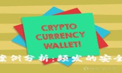 : TokenIM被盜案例分析：頻