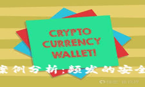 : TokenIM被盜案例分析：頻發(fā)的安全隱患及防范措施