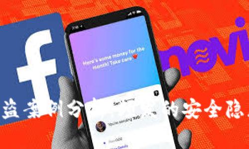 : TokenIM被盜案例分析：頻發(fā)的安全隱患及防范措施