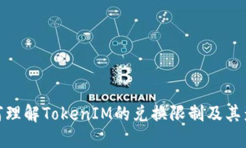 如何理解TokenIM的兌換限制及其影響