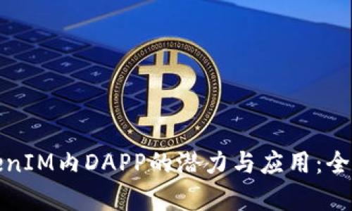 探索TokenIM內(nèi)DAPP的潛力與應(yīng)用：全方位解析