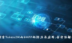 探索TokenIM內(nèi)DAPP的潛力與應(yīng)