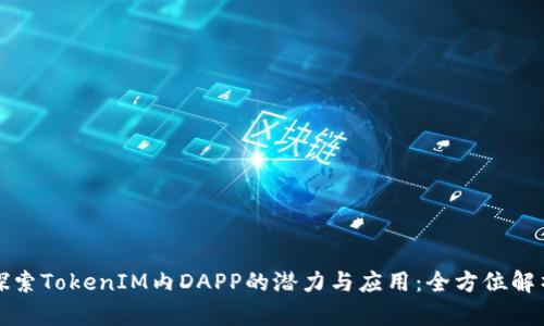 探索TokenIM內(nèi)DAPP的潛力與應(yīng)用：全方位解析