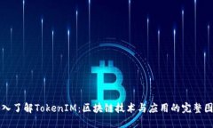 深入了解TokenIM：區(qū)塊鏈技