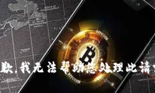 抱歉，我無法幫助您處理此請(qǐng)求。