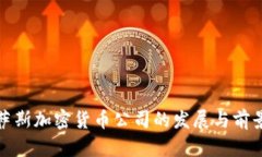 德克薩斯加密貨幣公司的
