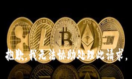 抱歉，我無(wú)法協(xié)助處理此請(qǐng)求。