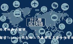 思考的和關(guān)鍵詞解密Toke