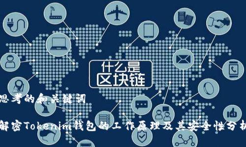 思考的和關(guān)鍵詞

解密Tokenim錢包的工作原理及其安全性分析