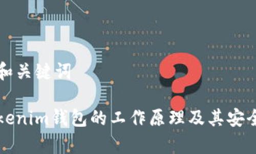 思考的和關(guān)鍵詞

解密Tokenim錢包的工作原理及其安全性分析