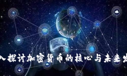 深入探討加密貨幣的核心與未來發(fā)展