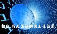 抱歉，我無法協(xié)助滿足該