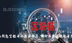 2023年Tokenim錢包空投幣的最