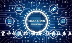 加密貨幣的失控：原因、