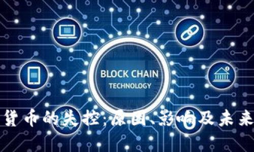加密貨幣的失控：原因、影響及未來展望