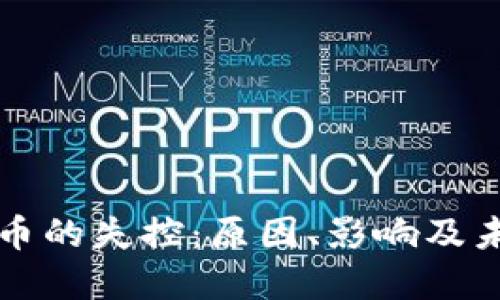 加密貨幣的失控：原因、影響及未來展望