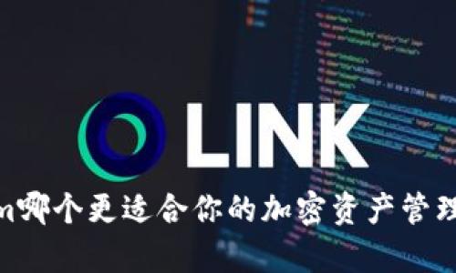 COBO與Tokenim哪個更適合你的加密資產(chǎn)管理？詳細(xì)對比分析