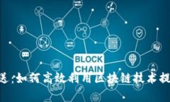 Tokenim傳送：如何高效利用