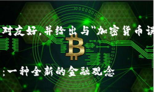 生成的大綱和內(nèi)容將對友好，并給出與