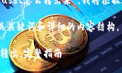 由于您詢問的是“tokenim里的usdt怎么轉(zhuǎn)出來”，我將根據(jù)這個主題為您提供相關(guān)的信息。

首先，我將提供一個友好的、相關(guān)關(guān)鍵詞和詳細的內(nèi)容結(jié)構(gòu)。

如何將Tokenim中的USDT成功轉(zhuǎn)出：完整指南