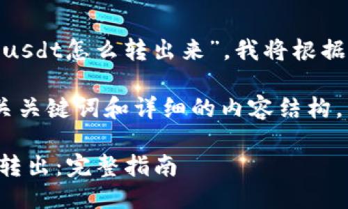 由于您詢問的是“tokenim里的usdt怎么轉(zhuǎn)出來”，我將根據(jù)這個主題為您提供相關(guān)的信息。

首先，我將提供一個友好的、相關(guān)關(guān)鍵詞和詳細的內(nèi)容結(jié)構(gòu)。

如何將Tokenim中的USDT成功轉(zhuǎn)出：完整指南