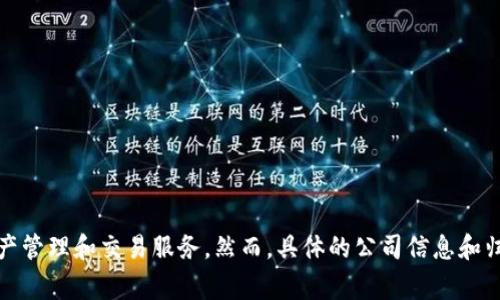 截至我最后更新的信息，Tokenim 是一家專注于區(qū)塊鏈和數(shù)字資產(chǎn)的公司，旨在為用戶提供安全的數(shù)字資產(chǎn)管理和交易服務。然而，具體的公司信息和歸屬可能會隨著時間和市場的發(fā)展而變化。為了得到最準確的信息，建議您查閱相關(guān)的最新資料或公司官網(wǎng)。