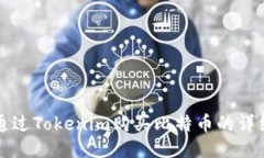 如何通過Tokenim購買比特幣