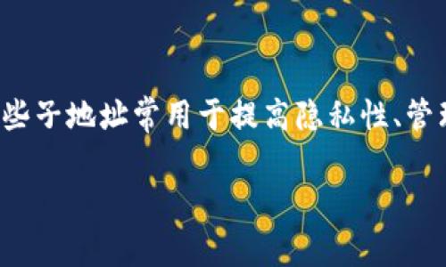 在區(qū)塊鏈和加密貨幣的世界中，子地址（Sub Addresses）指的是用戶在管理其主地址（Main Address）時(shí)，使用的額外地址。這些子地址常用于提高隱私性、管理多種交易或者分門別類用戶的交易記錄。然而，有些用戶在使用某些錢包或平臺(tái)時(shí)可能會(huì)遇到子地址消失或恢復(fù)困難的問題。

### 如何有效解決Tokenim子地址丟失或恢復(fù)問題