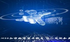 2023年MSD加密數(shù)字貨幣排名