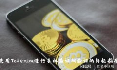 使用Tokenim進(jìn)行手機(jī)驗(yàn)證碼