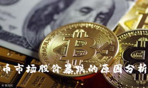 加密貨幣市場股價暴跌的原因分析與應(yīng)對