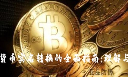 加密貨幣實(shí)名轉(zhuǎn)換的全面指南：理解與實(shí)踐