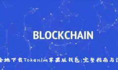 如何安全地下載Tokenim蘋果