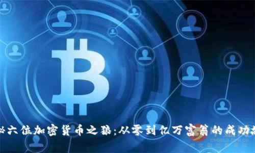 揭秘六位加密貨幣之狼：從零到億萬富翁的成功故事