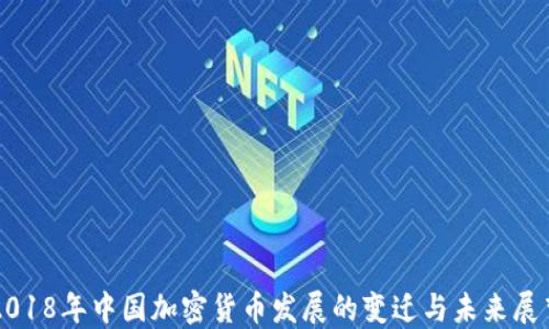 
2018年中國(guó)加密貨幣發(fā)展的變遷與未來(lái)展望