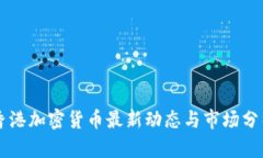 香港加密貨幣最新動(dòng)態(tài)與